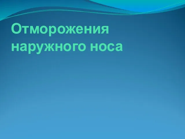 Отморожения наружного носа