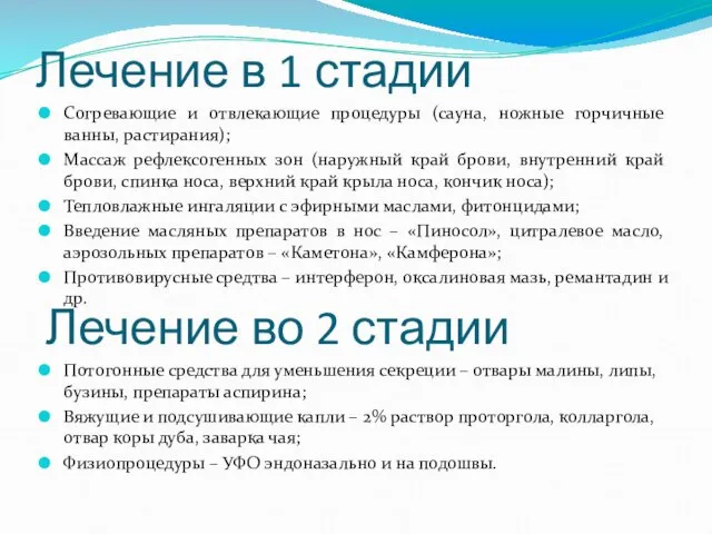 Лечение в 1 стадии Согревающие и отвлекающие процедуры (сауна, ножные