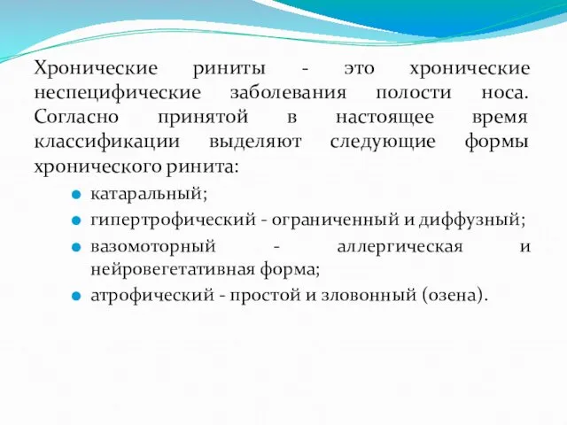 Хронические риниты - это хронические неспецифические заболевания полости носа. Согласно