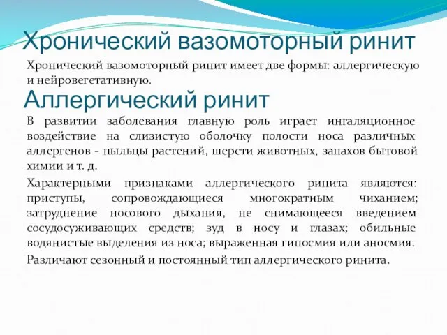 Хронический вазомоторный ринит Хронический вазомоторный ринит имеет две формы: аллергическую