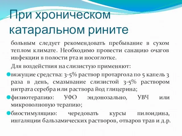 При хроническом катаральном рините больным следует рекомендовать пребывание в сухом