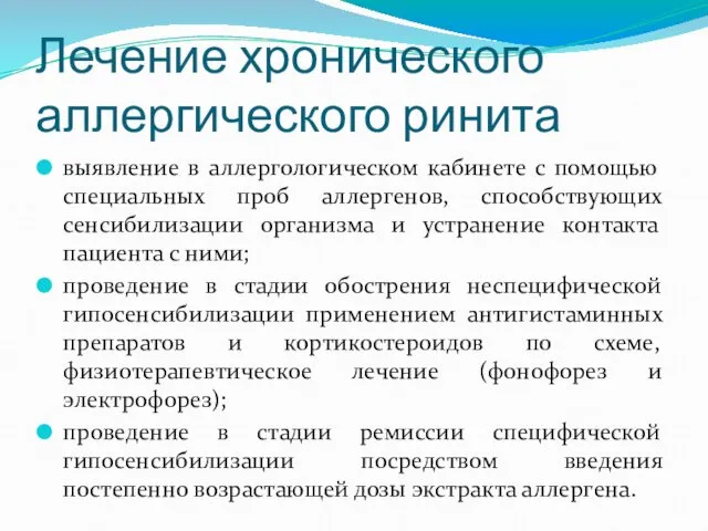 Лечение хронического аллергического ринита выявление в аллергологическом кабинете с помощью