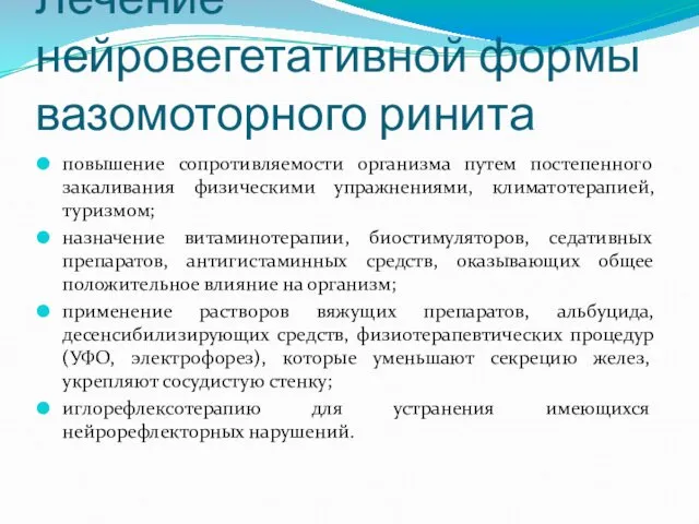 Лечение нейровегетативной формы вазомоторного ринита повышение сопротивляемости организма путем постепенного