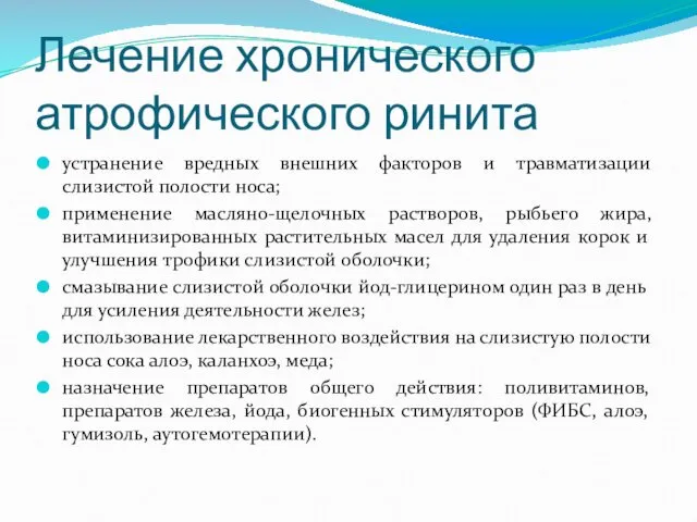 Лечение хронического атрофического ринита устранение вредных внешних факторов и травматизации