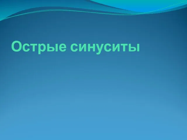 Острые синуситы