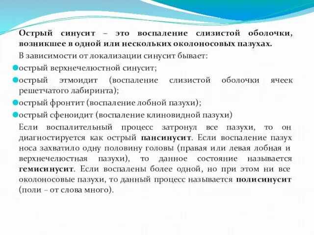 Острый синусит – это воспаление слизистой оболочки, возникшее в одной