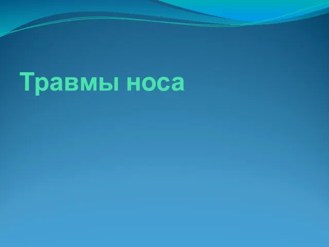 Травмы носа