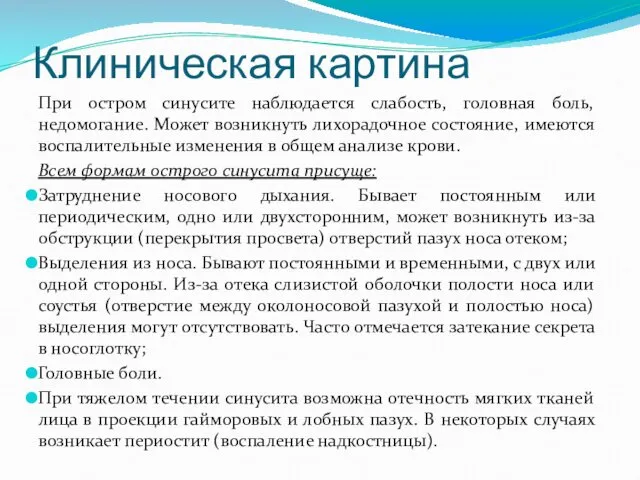 Клиническая картина При остром синусите наблюдается слабость, головная боль, недомогание.