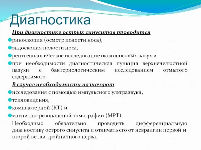 Диагностика При диагностике острых синуситов проводится риноскопия (осмотр полости носа),