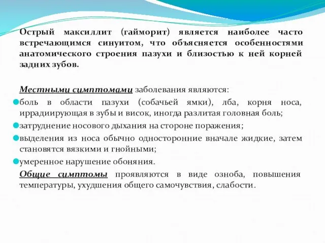 Острый максиллит (гайморит) является наиболее часто встречающимся синуитом, что объясняется