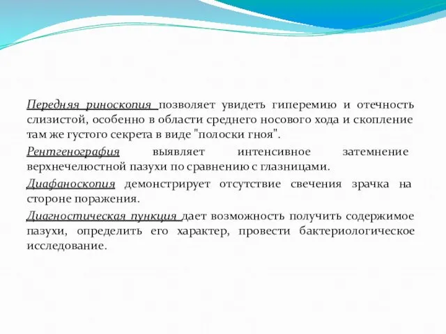 Передняя риноскопия позволяет увидеть гиперемию и отечность слизистой, особенно в