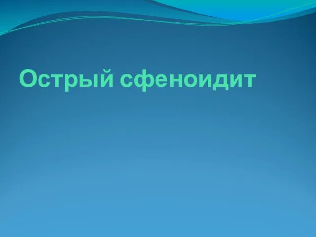 Острый сфеноидит