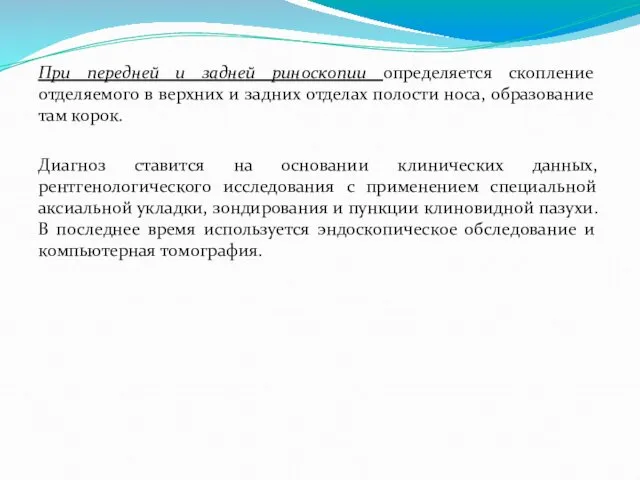 При передней и задней риноскопии определяется скопление отделяемого в верхних