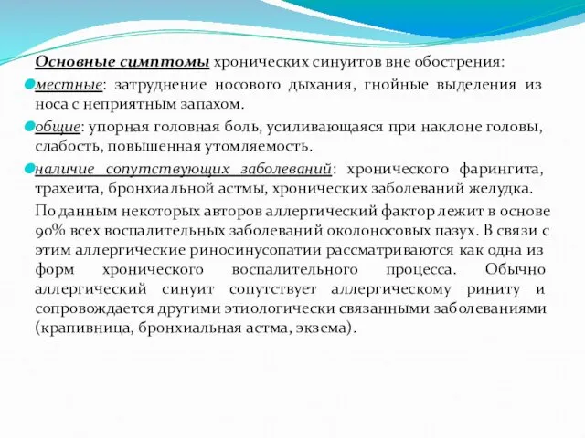 Основные симптомы хронических синуитов вне обострения: местные: затруднение носового дыхания,