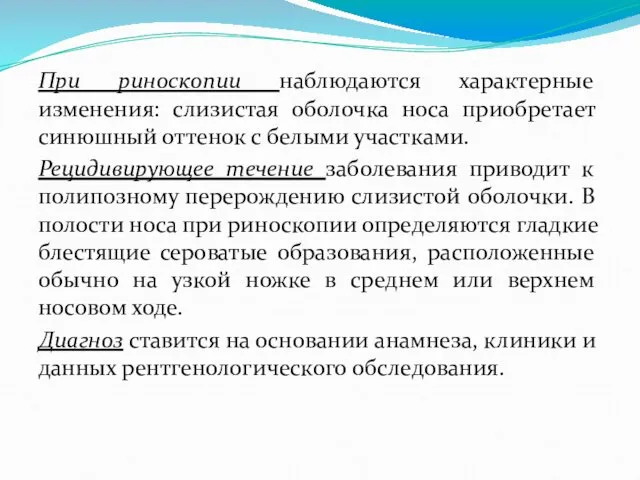 При риноскопии наблюдаются характерные изменения: слизистая оболочка носа приобретает синюшный