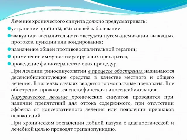 Лечение хронического синуита должно предусматривать: устранение причины, вызвавшей заболевание; эвакуацию