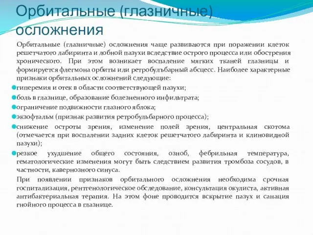 Орбитальные (глазничные) осложнения Орбитальные (глазничные) осложнения чаще развиваются при поражении