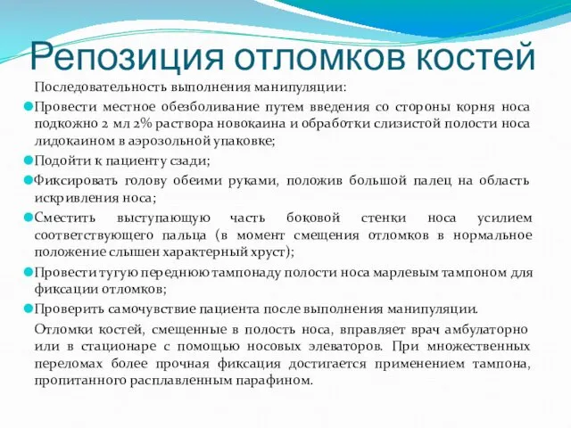 Репозиция отломков костей Последовательность выполнения манипуляции: Провести местное обезболивание путем