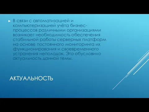 АКТУАЛЬНОСТЬ В связи с автоматизацией и компьютеризацией учёта бизнес-процессов различными организациями возникает необходимость