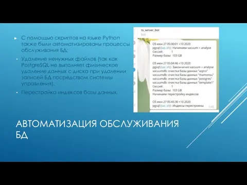 АВТОМАТИЗАЦИЯ ОБСЛУЖИВАНИЯ БД С помощью скриптов на языке Python также были автоматизированы процессы