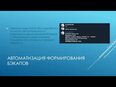 АВТОМАТИЗАЦИЯ ФОРМИРОВАНИЯ БЭКАПОВ Также на языке Python был разработан алгоритм автоматического и ежедневного