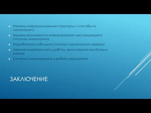 ЗАКЛЮЧЕНИЕ Изучены информационные структуры и способы их мониторинга Изучены возможности