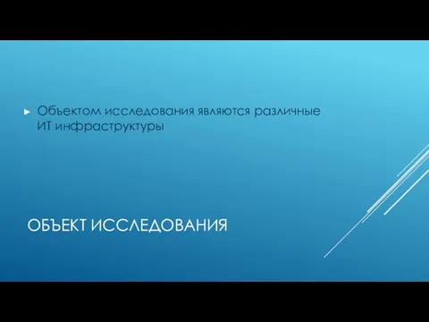 ОБЪЕКТ ИССЛЕДОВАНИЯ Объектом исследования являются различные ИТ инфраструктуры