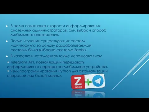 В целях повышения скорости информирования системных администраторов, был выбран способ