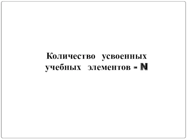 Количество усвоенных учебных элементов - N