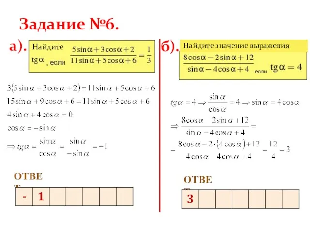 Задание №6. а). б). ОТВЕТ. ОТВЕТ. Найдите Найдите значение выражения