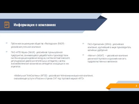 Информация о компаниях ПАО «Уралкалий» (URKA) - российская компания, крупнейший в мире производитель