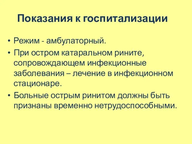 Показания к госпитализации Режим - амбулаторный. При остром катаральном рините,