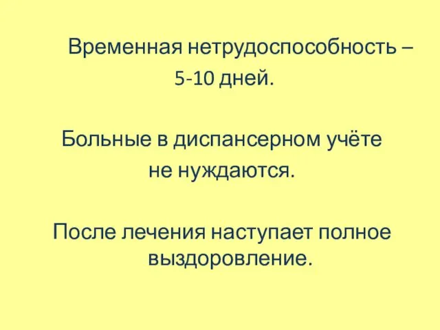 Временная нетрудоспособность – 5-10 дней. Больные в диспансерном учёте не нуждаются. После лечения наступает полное выздоровление.