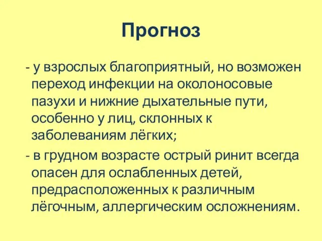 Прогноз - у взрослых благоприятный, но возможен переход инфекции на