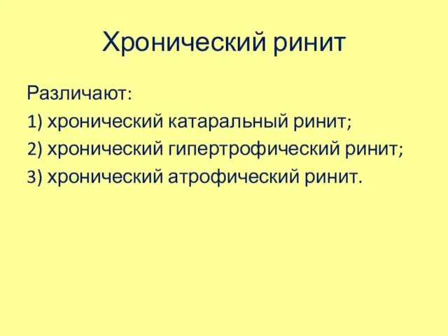 Хронический ринит Различают: 1) хронический катаральный ринит; 2) хронический гипертрофический ринит; 3) хронический атрофический ринит.