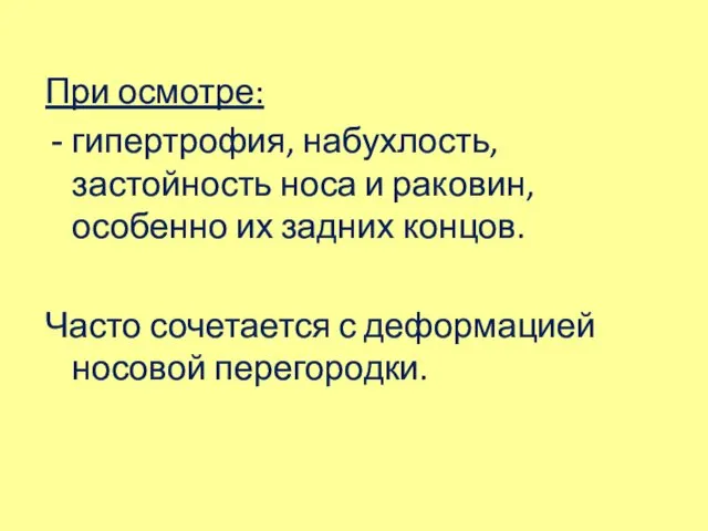 При осмотре: гипертрофия, набухлость, застойность носа и раковин, особенно их