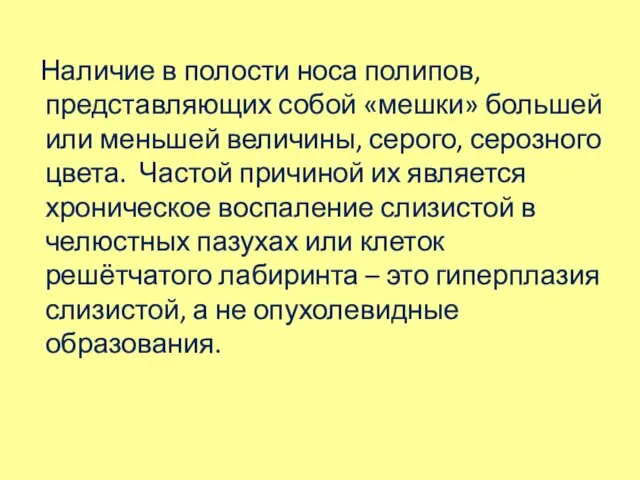 Наличие в полости носа полипов, представляющих собой «мешки» большей или