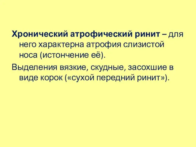 Хронический атрофический ринит – для него характерна атрофия слизистой носа