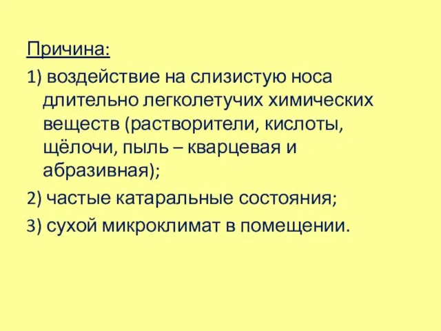 Причина: 1) воздействие на слизистую носа длительно легколетучих химических веществ