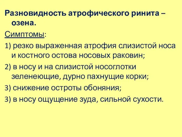 Разновидность атрофического ринита – озена. Симптомы: 1) резко выраженная атрофия