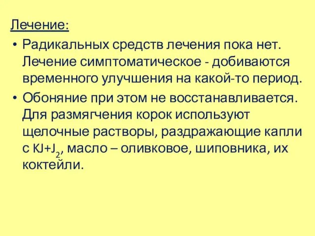 Лечение: Радикальных средств лечения пока нет. Лечение симптоматическое - добиваются