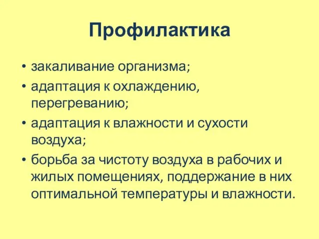 Профилактика закаливание организма; адаптация к охлаждению, перегреванию; адаптация к влажности