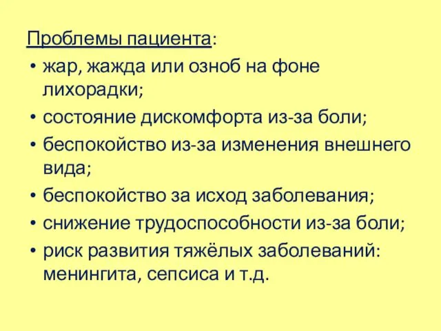 Проблемы пациента: жар, жажда или озноб на фоне лихорадки; состояние