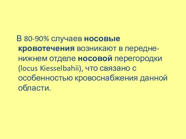 В 80-90% случаев носовые кровотечения возникают в передне-нижнем отделе носовой