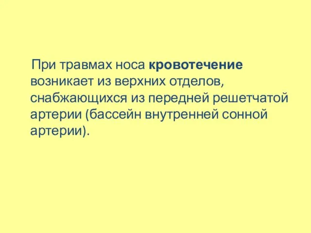 При травмах носа кровотечение возникает из верхних отделов, снабжающихся из