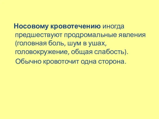 Носовому кровотечению иногда предшествуют продромальные явления (головная боль, шум в