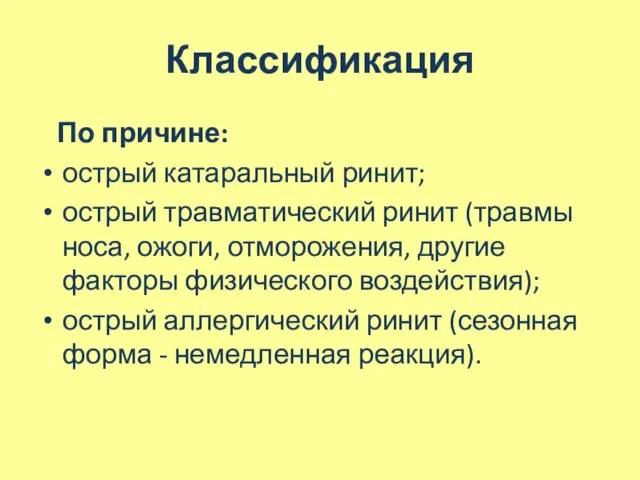 Классификация По причине: острый катаральный ринит; острый травматический ринит (травмы