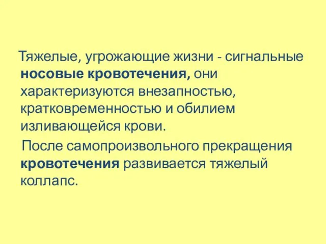 Тяжелые, угрожающие жизни - сигнальные носовые кровотечения, они характеризуются внезапностью,