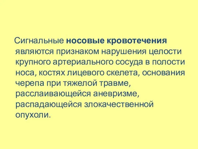 Сигнальные носовые кровотечения являются признаком нарушения целости крупного артериального сосуда