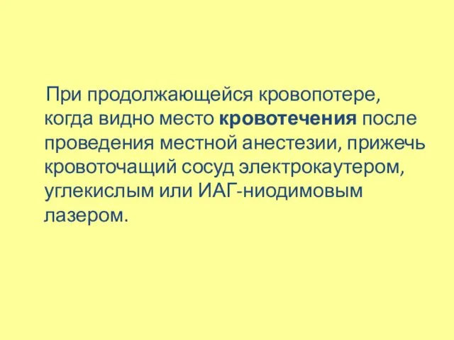 При продолжающейся кровопотере, когда видно место кровотечения после проведения местной